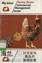 海兰  棕壳蛋鸡商品代管理指南     PDF电子版封面    海兰国际商标公司 