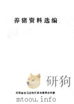 养猪资料选编     PDF电子版封面    河南省驻马店地区科委 
