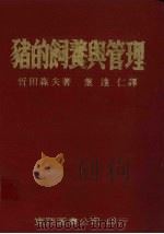 猪的饲养与管理   1981  PDF电子版封面    哲田森夫著；叶达仁译 