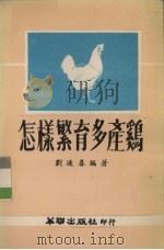 怎样繁殖多产鸡   1980  PDF电子版封面    刘连春编著 