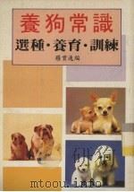养狗常识  选种·养育·训练（ PDF版）