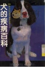 犬的疾病百科   1983  PDF电子版封面    爱犬之友社著 
