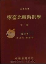 家畜比较解剖学  下   1978  PDF电子版封面    李良玉，徐锦和编著 