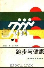 跑步与健康   1987  PDF电子版封面  7536900406  南仲喜，李涛编著 