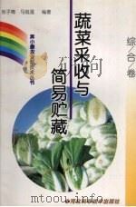 蔬菜采收与简易贮藏   1999  PDF电子版封面  7537518742  张子德，马俊莲编著 