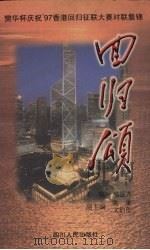 回归颂  樊华杯庆祝'97香港回归征联大赛对联集锦（1997 PDF版）