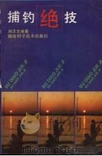 捕钓绝技   1994  PDF电子版封面  7535714021  刘汉文编著 