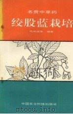 绞股蓝栽培（1993 PDF版）