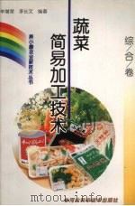 蔬菜简易加工技术   1999  PDF电子版封面  7537518769  牟增荣，李长文编著 