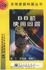 BB机使用问答   1999  PDF电子版封面  7505354353  孝仁，吴浩源编著 