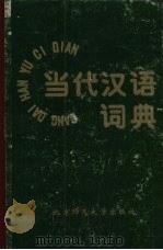 当代汉语词典   1993  PDF电子版封面  7303027122  陈绂，聂鸿音主编 