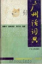 广州话词典   1997  PDF电子版封面  7218002323  饶秉才等编著 