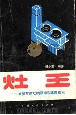 灶王  省柴节煤灶原理与建造技术（1991 PDF版）