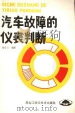 汽车故障的仪表判断   1987  PDF电子版封面  7538800549  张日升编著 