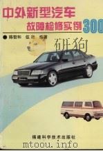 中外新型汽车故障检修实例300（1996 PDF版）