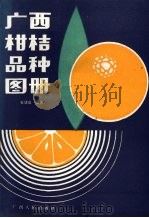 广西柑桔品种图册   1988  PDF电子版封面  7219004958  石健泉编著 