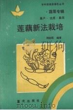莲藕新法栽培   1994  PDF电子版封面  7536627246  刘志民编著 