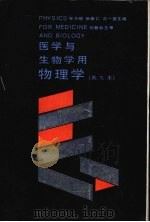 医学与生物学用物理学  英文本   1987  PDF电子版封面  7535700438  陈万绪等主编 