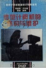 微型计算机的结构与维护   1995  PDF电子版封面  7301024975  韩祖德，王纪勋，解，威编著 