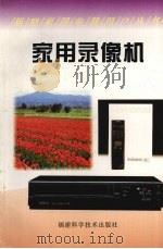 家用录像机（1997 PDF版）