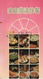 家庭微波快餐（1993 PDF版）