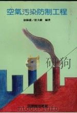 空气污染防制工程（1995 PDF版）