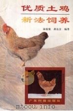 优质土鸡新法饲养   1994  PDF电子版封面  7535913830  汤锐棠，黄达全编著 