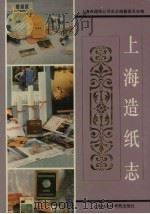 上海造纸志（1996 PDF版）