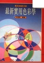 最新实用色彩学   1992  PDF电子版封面  9573601060  王颂婉编著 