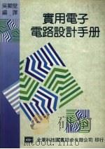 实用电子电路设计手册   1993  PDF电子版封面  9572101994  吴显堂编译 