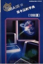 dBASE Ⅲ指令函数字典   1990  PDF电子版封面    莹圃电脑软体研究开发部编 