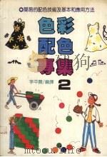 色彩配色专集  2（1992 PDF版）