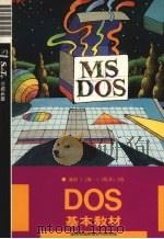 DOS基本教材   1991  PDF电子版封面    莹圃电脑软体研究开发部编 