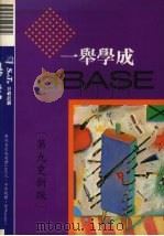 一举学成DBASE   1991  PDF电子版封面    莹圃电脑软体研究开发部编 