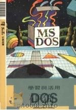 学习与活用DOS   1993  PDF电子版封面    莹圃电脑软体研究开发部编 