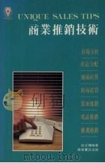 商业推销技术   1992  PDF电子版封面  9621404274  徐文博编著 