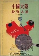中国大陆投资之道（1994 PDF版）
