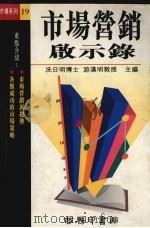 市场营销启示录   1995  PDF电子版封面  9620762061  冼日明，游汉明主编 