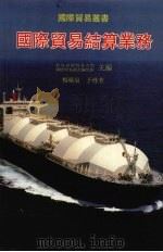 国际贸易结算业务   1994  PDF电子版封面  9623000677  对外经济贸易大学国际贸易丛书编写组主编；杨晓泉，于瑾著 