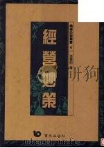 经营妙策（1991 PDF版）
