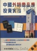 中国外销商品房投资实务   1995  PDF电子版封面  9620761995  张重光主编 