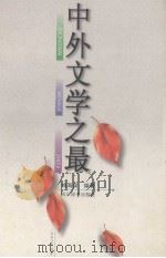中外文学之最（1999 PDF版）