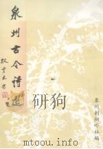 泉州古今诗选   1996  PDF电子版封面    黄锭明，吴捷秋主编 