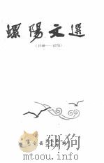 螺阳文选（1949-1979）（ PDF版）
