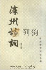 漳州诗词  第2集   1994  PDF电子版封面    漳州市诗词学会编 