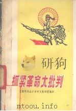 抓紧革命大批判   1971  PDF电子版封面    江西井冈山大学中文教研组编 