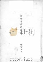 两个青年的悲剧   1929  PDF电子版封面    傅东华译 