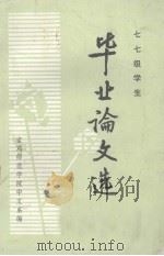 七七级学生毕业论文选   1982  PDF电子版封面    宝鸡师范学院中文系编辑 