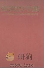 妈宫的寺庙  马公市镇发展与民间宗教变迁之研究   1988  PDF电子版封面    余光弘 