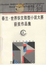 春兰·世界华文微型小说大赛获奖作品集   1994  PDF电子版封面  7532113159  中国微型小说学会编 